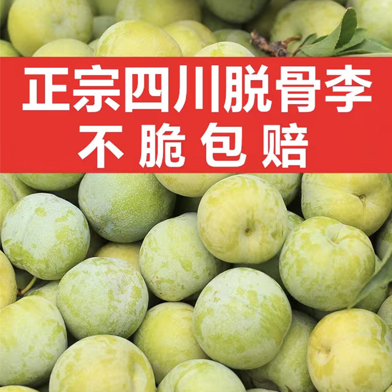 四川脱骨李子当季新鲜甜脆孕妇水果10斤整箱包邮非三华红李蜂糖李