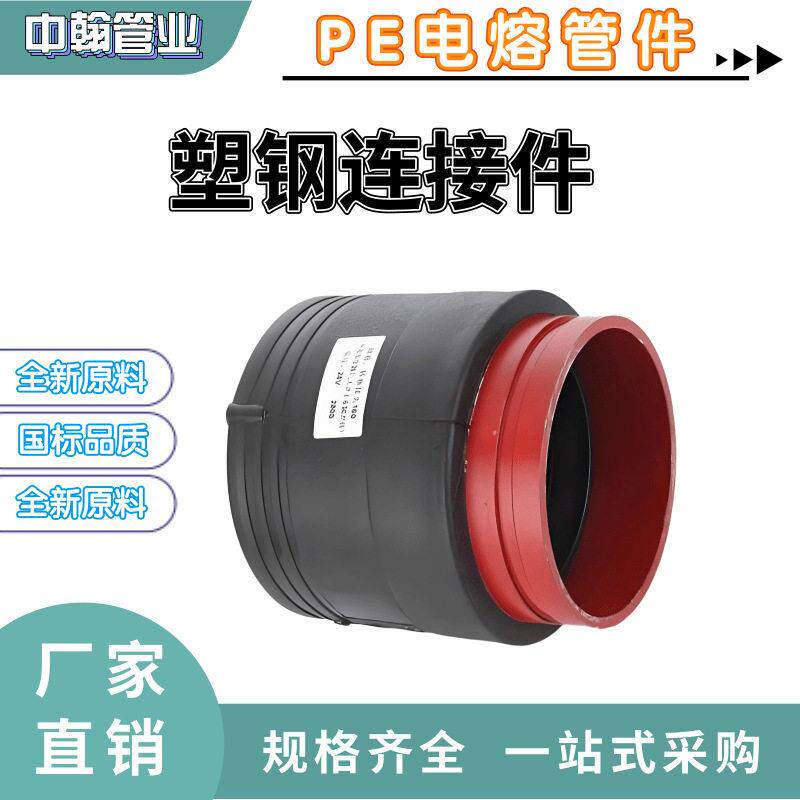 PE电熔塑钢连接件家用加厚防爆塑料配件水管工厂直销管件材料