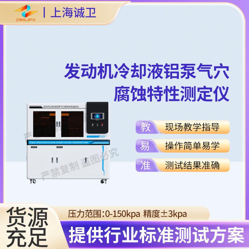 诚卫CW-F1105发动机冷却液铝泵气穴腐蚀特性测定仪SH/T0087