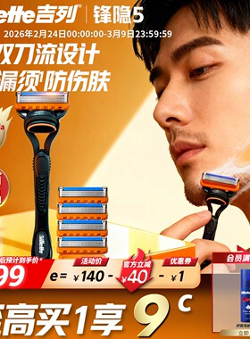 吉列锋隐5层刀片手动剃须刀非吉利男士刮胡刀锋速5正品官方旗舰店