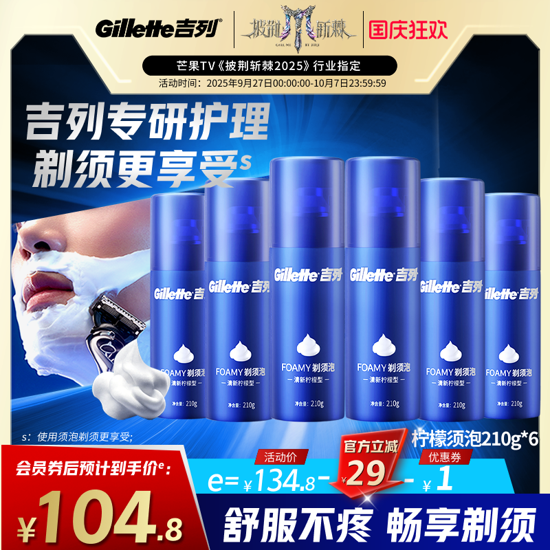 吉列剃须泡沫210g柠檬须泡