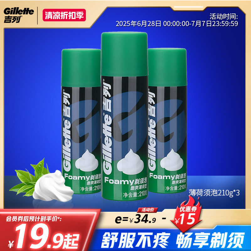 吉列剃须泡酷爽薄荷型