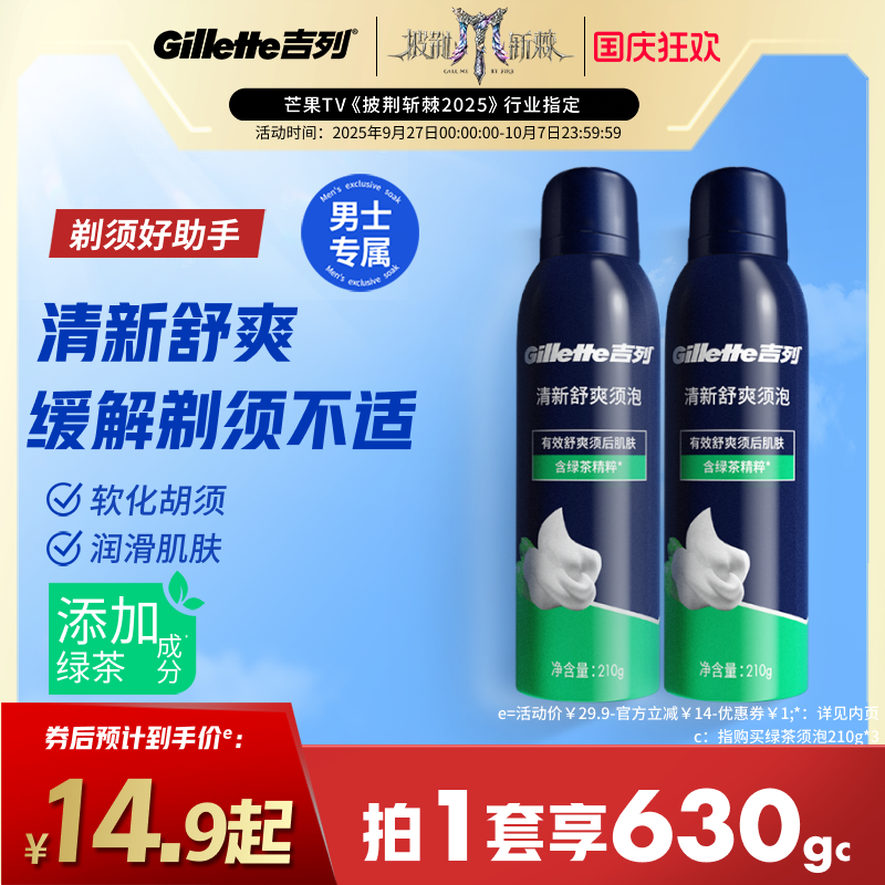 吉列剃须泡沫绿茶须泡