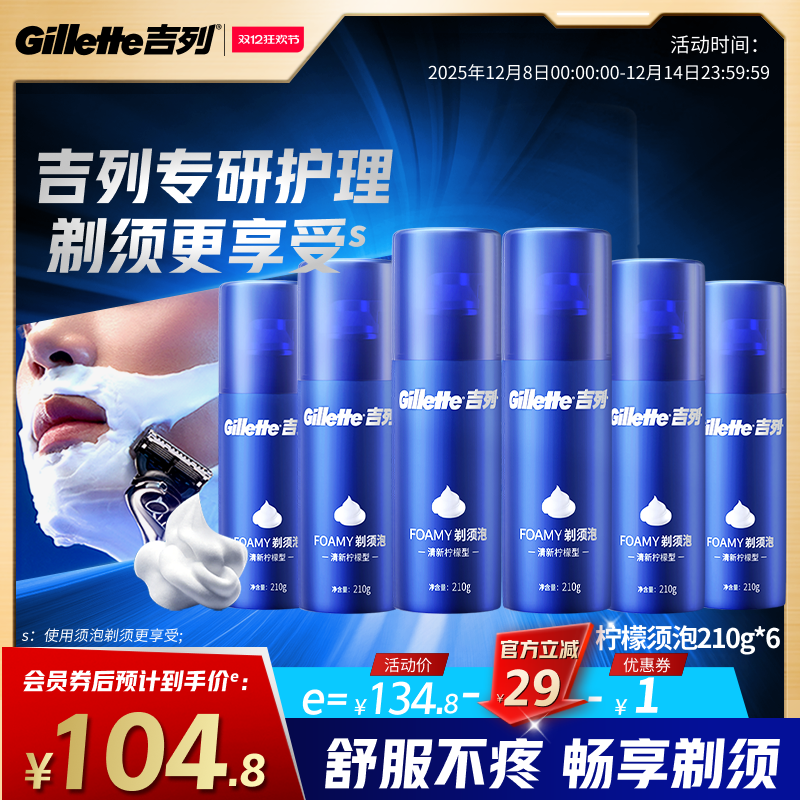 吉列剃须泡沫210g柠檬须泡