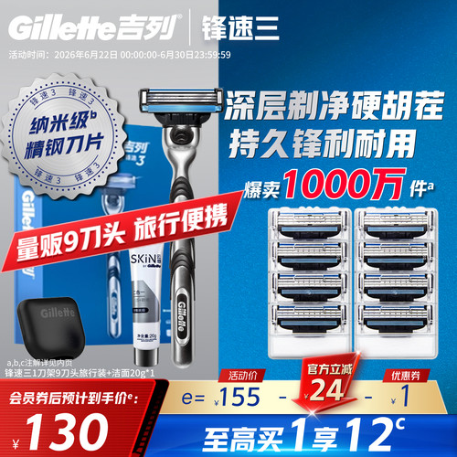 吉列锋速3经典/突破手动剃须刀