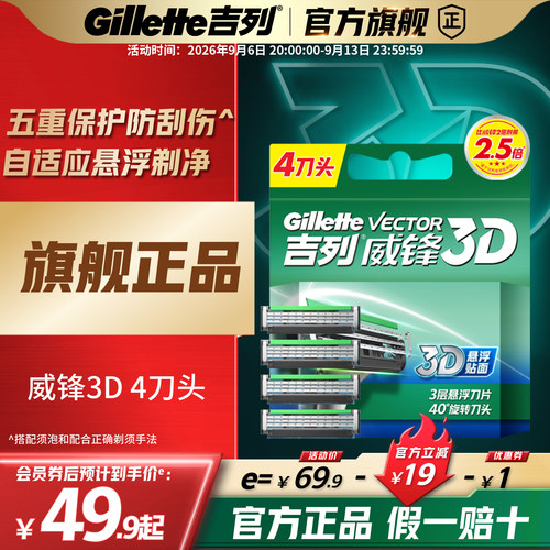 吉列手动式威锋3D3层悬浮刀片