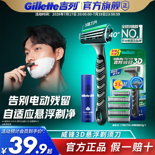 吉列威锋3D全新上市，更耐用！