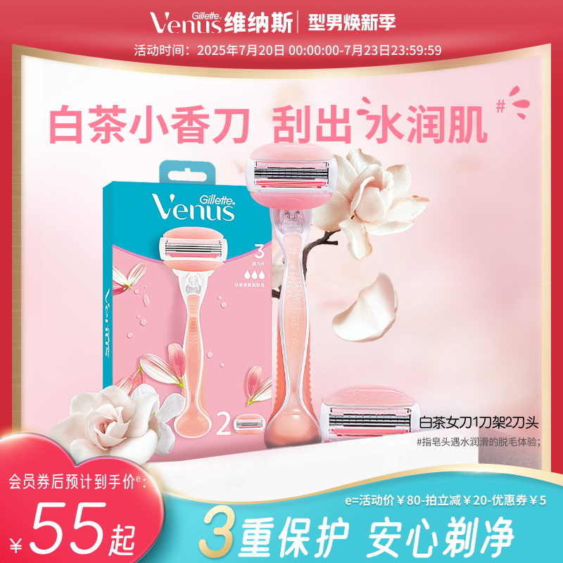 吉列Venus维纳斯白茶女刮毛刀