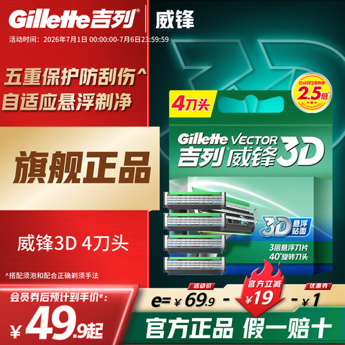 吉列手动式威锋3D3层悬浮刀片