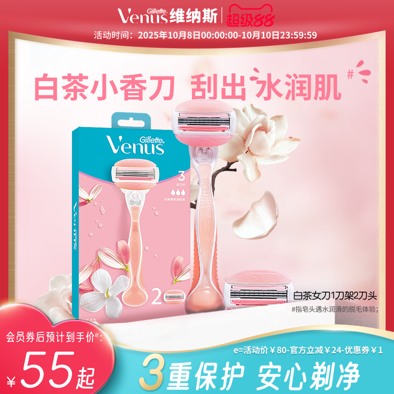 吉列Venus维纳斯白茶女刮毛刀