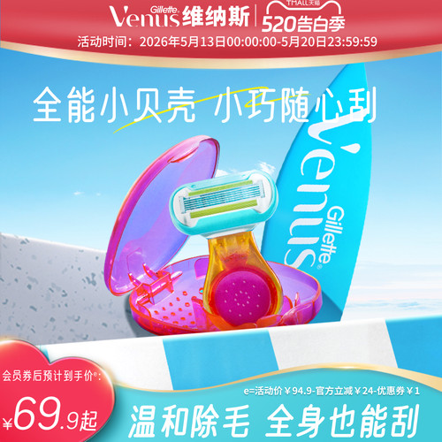 吉列venus维纳斯女士脱毛小贝壳娇点手动刮毛刀私密除毛刀脱毛刀
