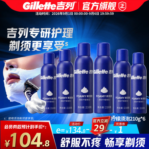 吉列剃须泡沫210g柠檬须泡
