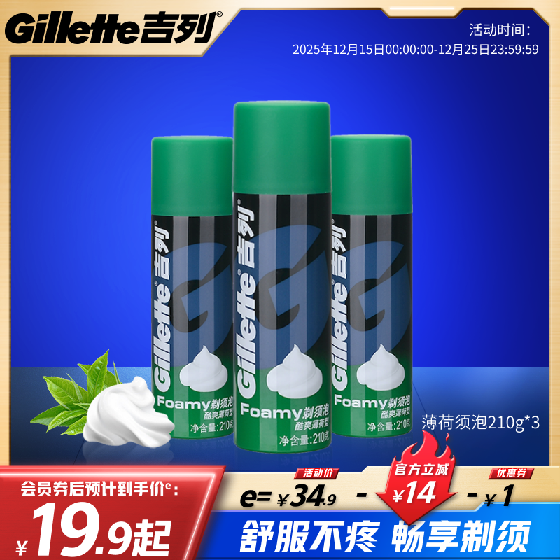 吉列剃须泡酷爽薄荷型