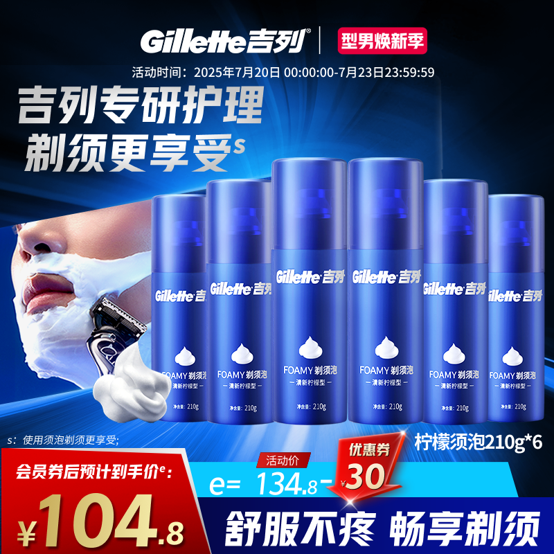 吉列剃須泡沫210g檸檬須泡