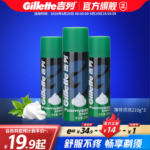 吉列剃须泡酷爽薄荷型