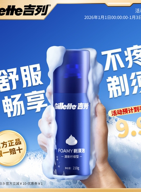 吉列剃须泡沫男士剃须膏刮胡子泡沫手动剃须刀薄荷柠檬须泡便携式