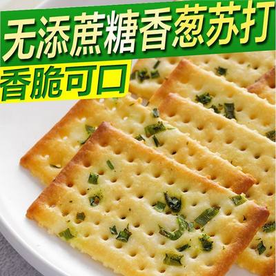 香葱梳打饼干无添加蔗糖薄脆咸味苏打代餐饱腹零食点心