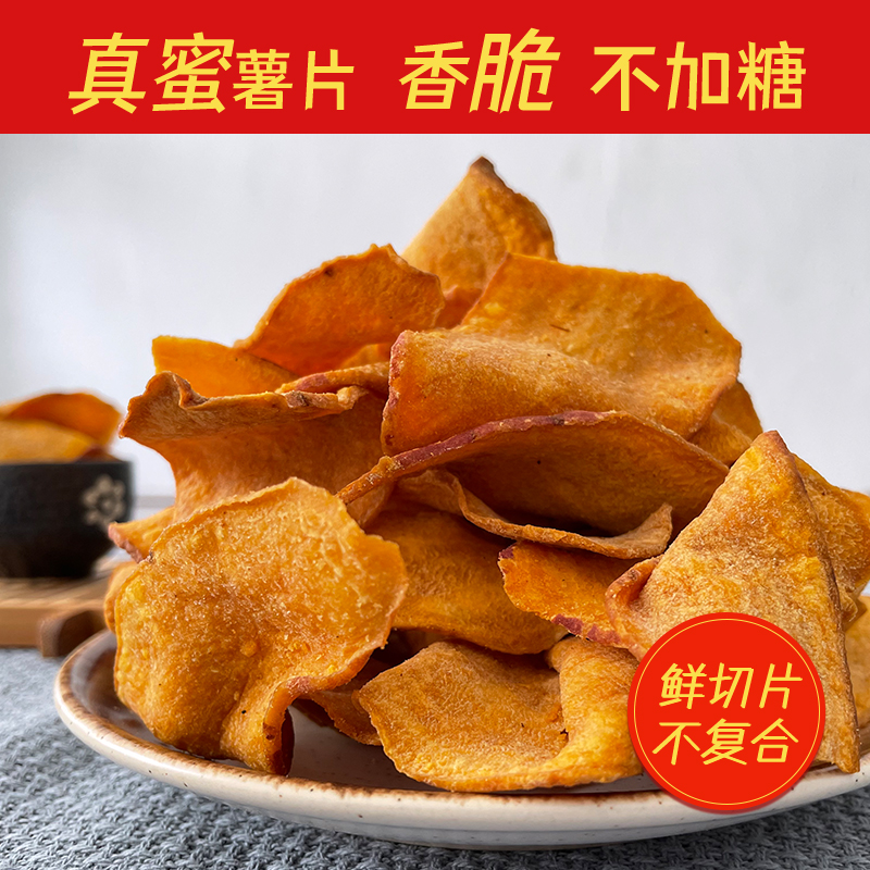 零食简史红薯片香脆非炭烤油炸无蜂蜜糖农家手工地瓜干网红番薯片