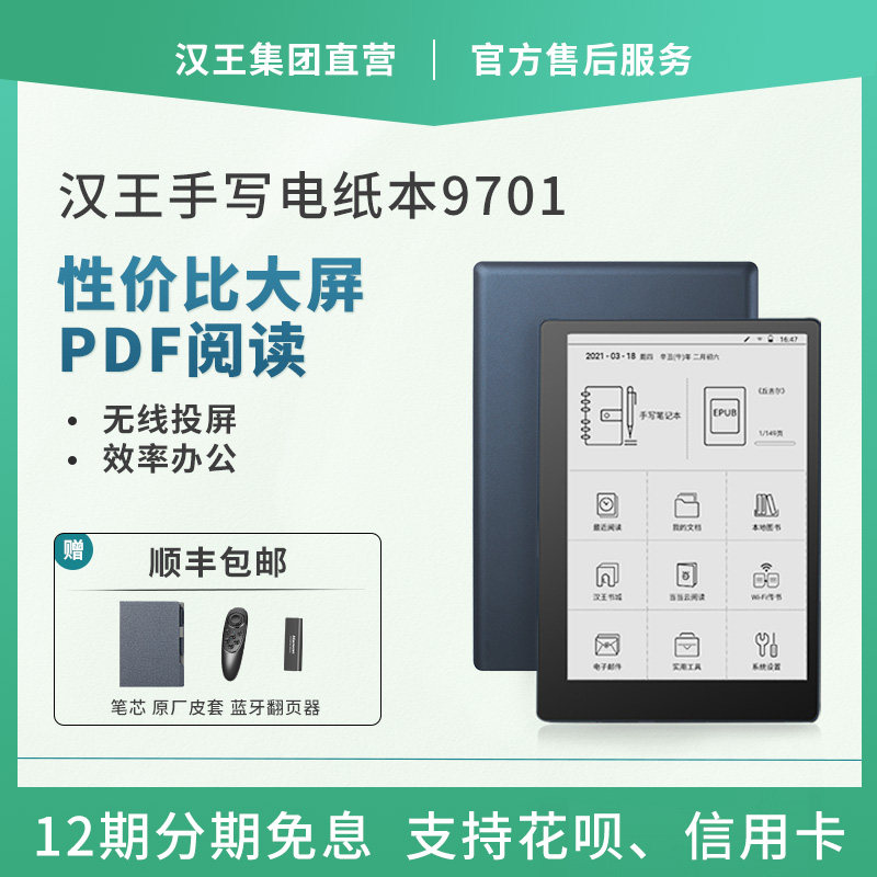 汉王电纸书9701办公本大屏墨水屏阅览器pdf智能手写可存储电子笔记本