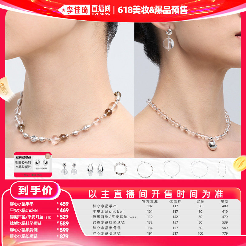 【李佳琦618美妆&爆品预售20点付定金】盐岛白水晶项链手串耳环