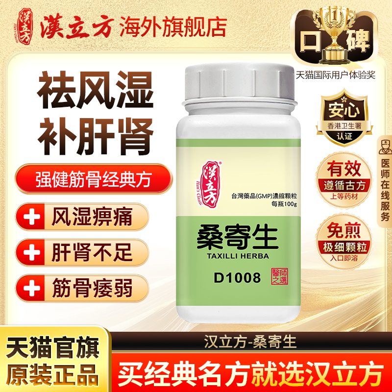 汉立方桑寄生祛风湿补肝肾强筋骨安胎中药颗粒正品官方旗舰店d