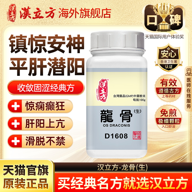 汉立方生龙骨镇惊安神平肝潜阳收敛固涩香港中成药官方旗舰店d