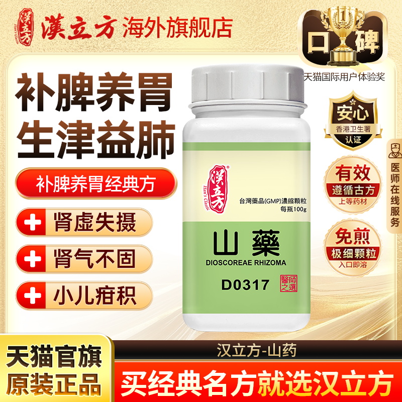 汉立方山药补脾养胃生津益肺浓缩颗粒官方旗舰店d