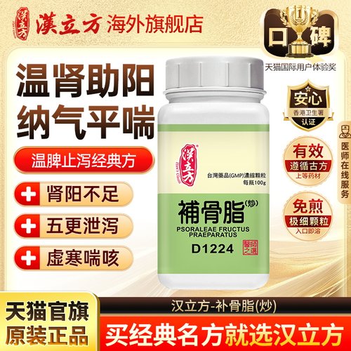 汉立方炒补骨脂助阳固脱暖脾止泻纳气香港中成药官方旗舰店d