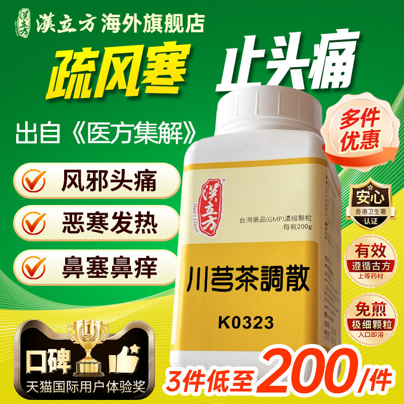 汉立方川芎茶调散疏风止痛活血中成药感冒发热缓解头痛鼻塞同仁堂,OTC药品/国际医药,国际感冒咳嗽用药,淘宝优惠券,粉丝福利购,淘宝优惠卷