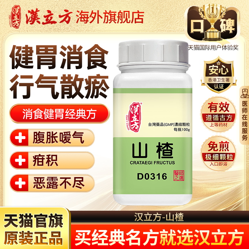 汉立方山楂消食健胃行气散瘀化浊浓缩颗粒官方旗舰店d
