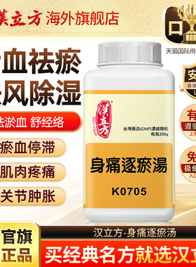 汉立方身痛逐瘀汤活血化瘀疏通经络中成药祛风除湿止痛同仁堂
