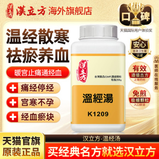 【3瓶装】汉立方温经汤颗粒女性补血化瘀月经不调淤血温经散寒