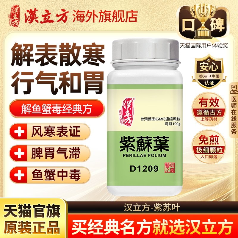汉立方紫苏叶风寒怕冷发热咳嗽口干肠胃不适胃胀恶心孕吐d