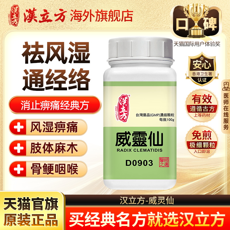 汉立方威灵仙祛风湿通经活络止痛中药颗粒官方旗舰店d