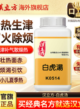 汉立方白虎汤清热除烦生津止渴中成药调节小儿夏季热牙龈炎同仁堂