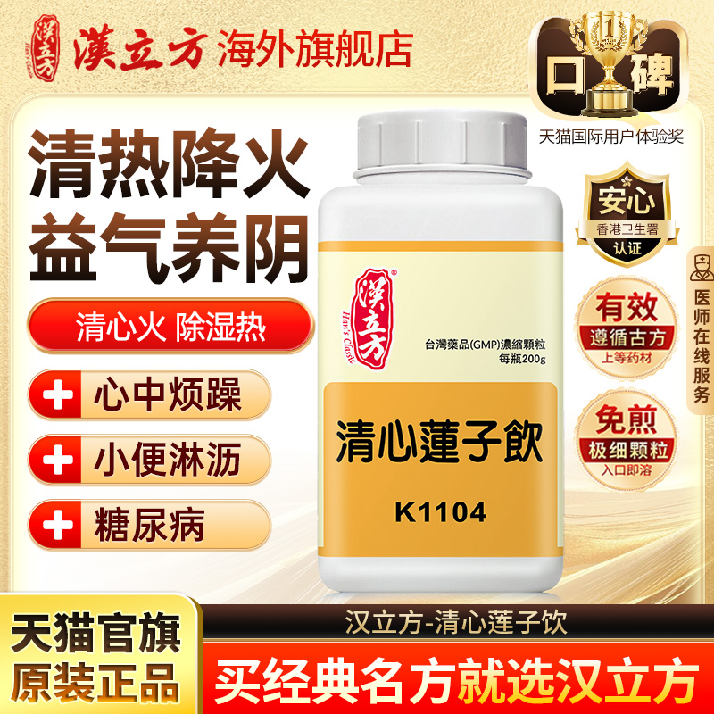 汉立方清心莲子饮清热祛湿同仁堂化毒非丸去火的药降火解毒养阴