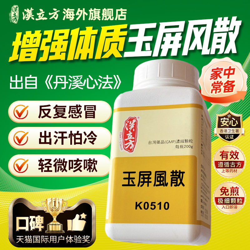 汉立方玉屏风散反复感冒出汗乏力过敏性鼻炎气虚增强免疫怕吹风