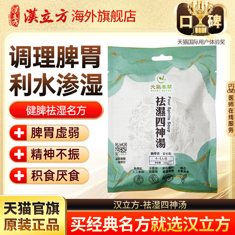 汉立方祛湿四神汤调理脾胃利水渗湿健脾祛湿脾胃虚弱官方旗舰店