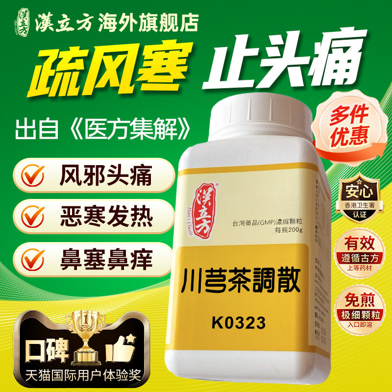 汉立方川芎茶调散疏风止痛活血中成药感冒发热缓解头痛鼻塞旗舰店