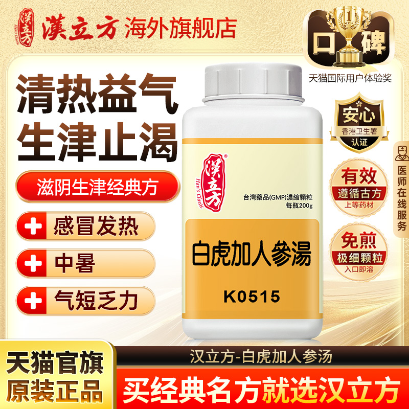 汉立方白虎加人参汤清热益气生津止渴中成药旗舰店