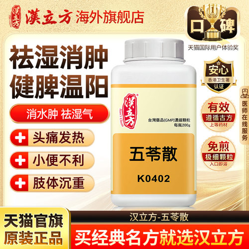 汉立方五苓散健脾祛湿中成药同仁堂调理脾胃利尿去水肿祛湿气肢体