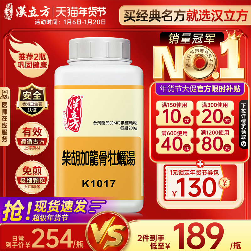 汉立方柴胡加龙骨牡蛎汤同仁堂改善睡眠安神抗抑郁药抗焦虑中成药