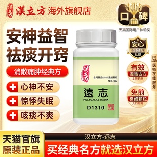 汉立方远志宁心安神祛痰开窍颗粒剂官方旗舰店d