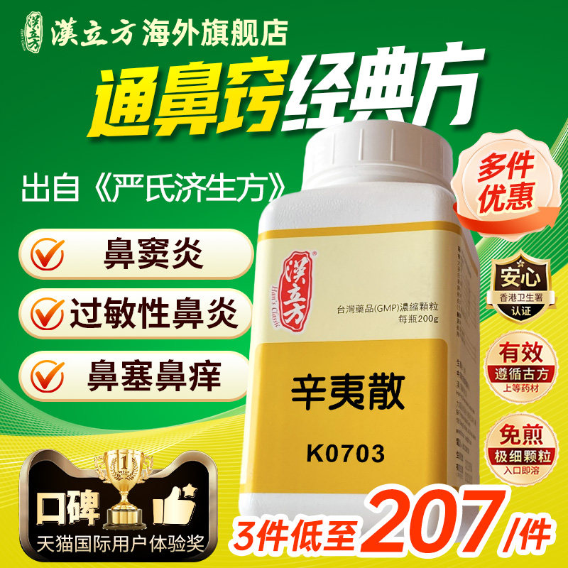 汉立方辛夷散颗粒风寒型鼻炎鼻窦炎鼻塞流涕头痛咳嗽白痰旗舰店
