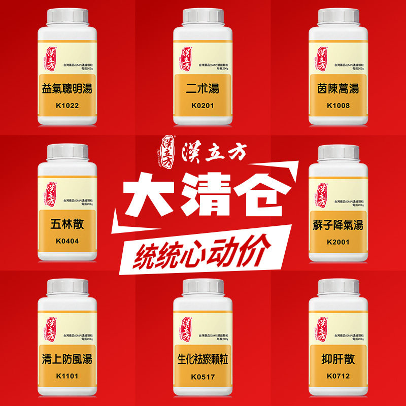 【临期特价】汉立方黄连阿胶汤益气聪明汤抑肝散白虎汤三黄泻心汤