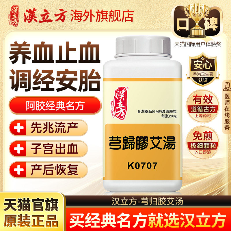 汉立方芎归胶艾汤阿胶补血调经补气女人贫血月经不调安胎产后调理