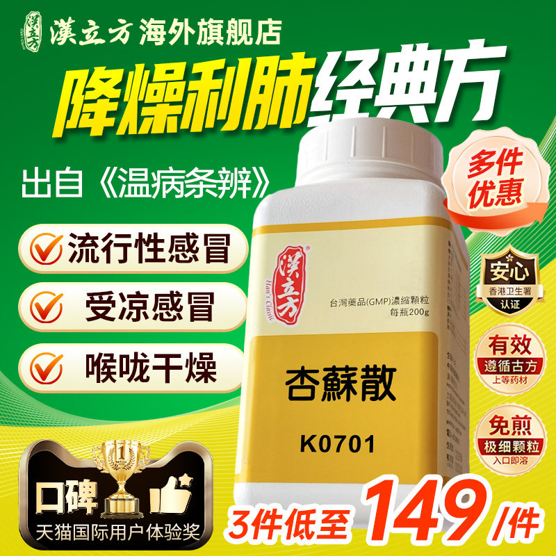 汉立方杏苏散颗粒咽喉干痒干咳鼻塞流清涕散寒润肺止咳化痰中成药