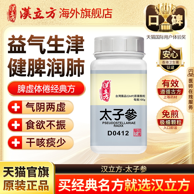 汉立方太子参脾胃虚弱气虚乏力咽喉干痛小儿脾虚官方旗舰店d
