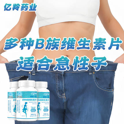 亿羚药业多种B族维生素片官方店复合b正品vb126复合提高新陈代谢