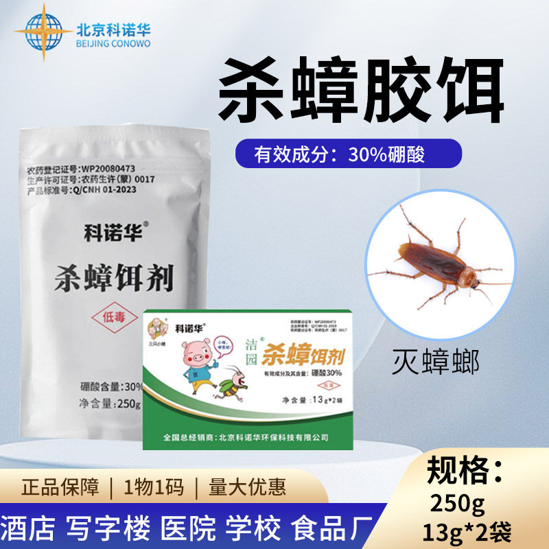 科诺华30%硼酸洁园杀蟑饵剂蟑螂药全窝室内端家用正品灭蟑除蟑
